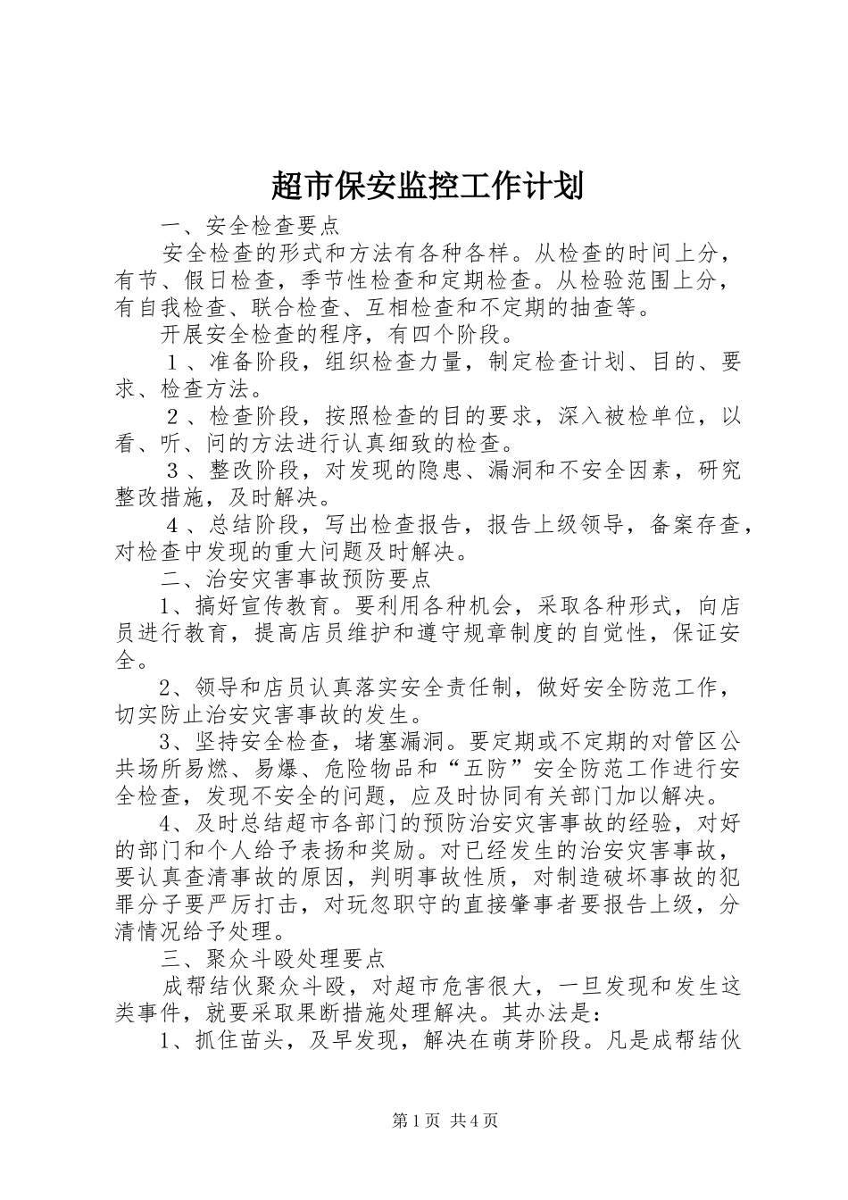 超市保安监控工作计划_第1页