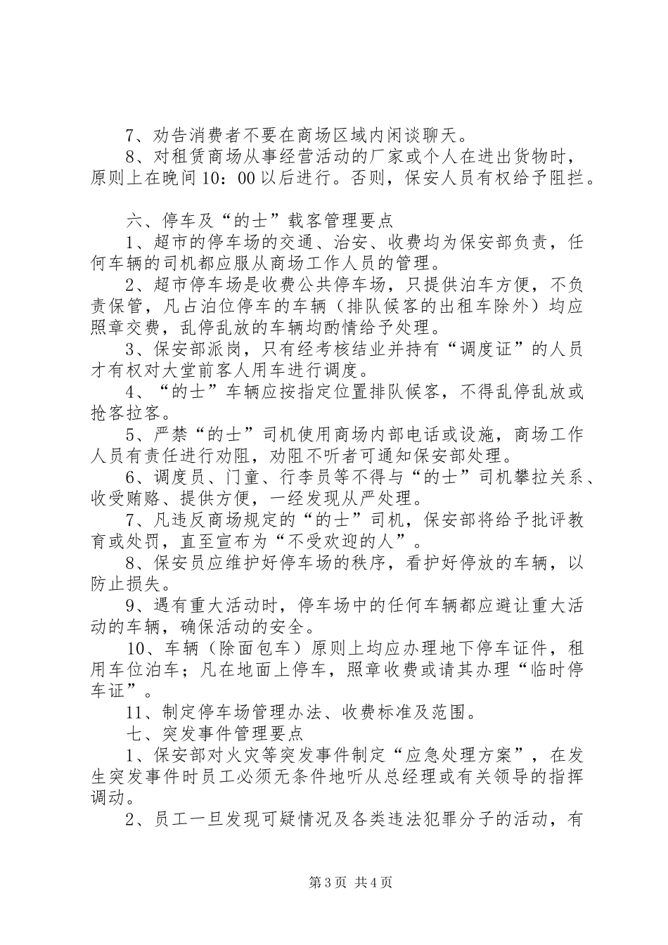 超市保安监控工作计划_第3页