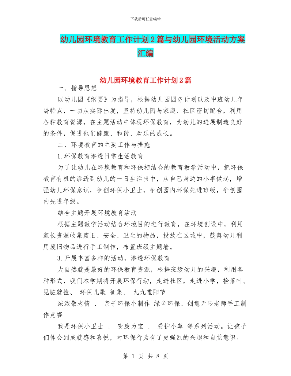 幼儿园环境教育工作计划2篇与幼儿园环境活动方案汇编_第1页