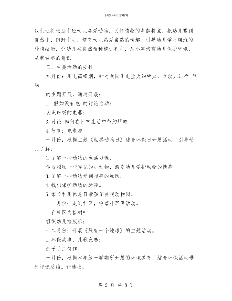 幼儿园环境教育工作计划2篇与幼儿园环境活动方案汇编_第2页