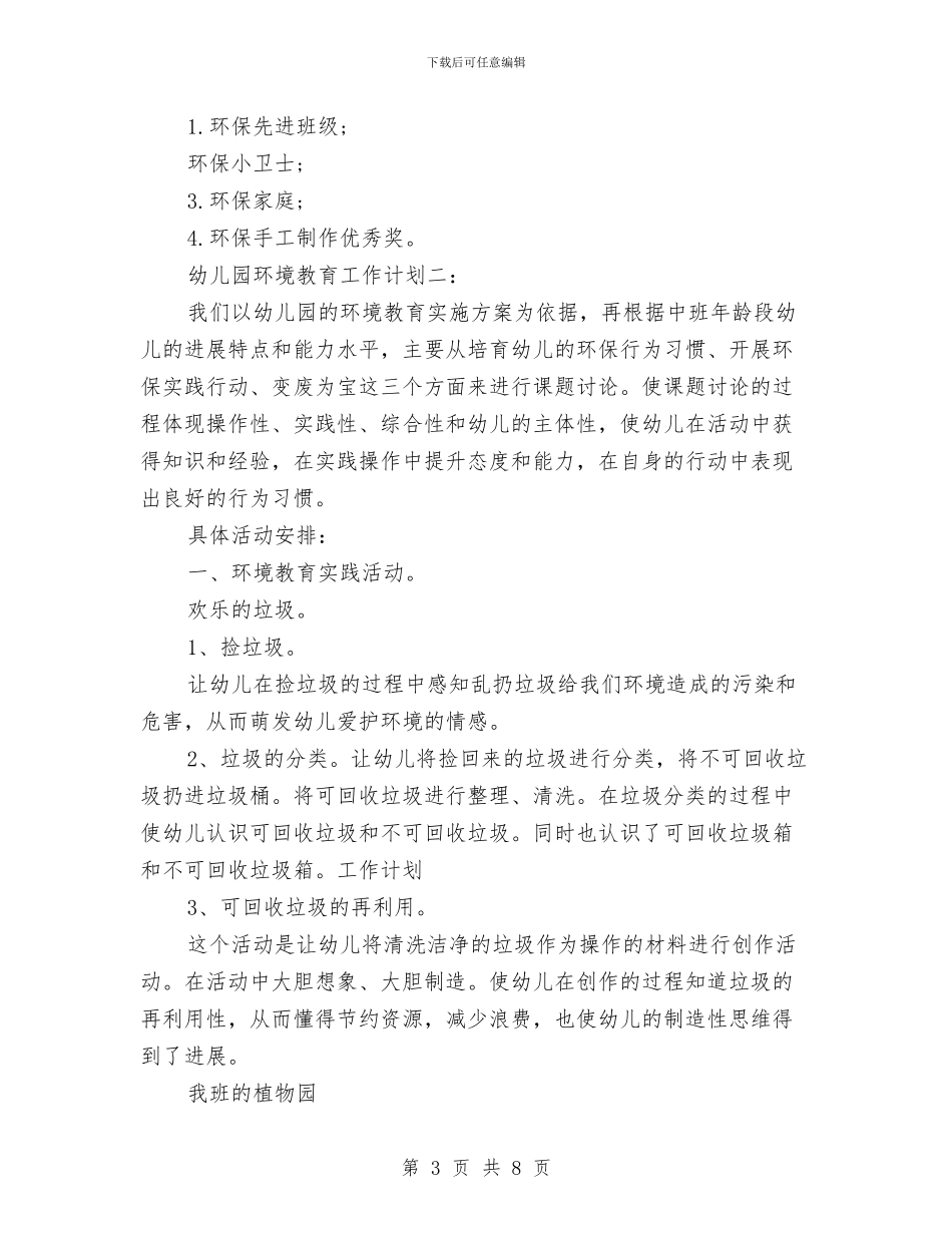 幼儿园环境教育工作计划2篇与幼儿园环境活动方案汇编_第3页