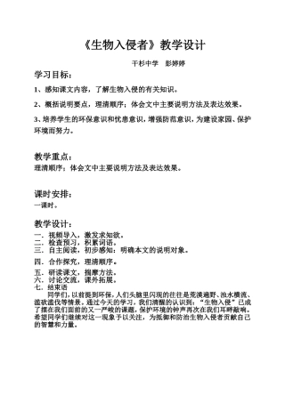 《生物入侵者》教学设计