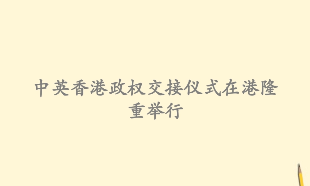 八年级语文上册 第14课(中英香港政权交接仪式在港隆重举行)课件 鄂教版 课件