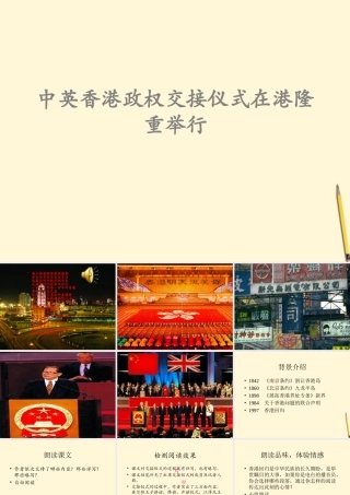 八年级语文上册 第14课(中英香港政权交接仪式在港隆重举行)课件 鄂教版 课件