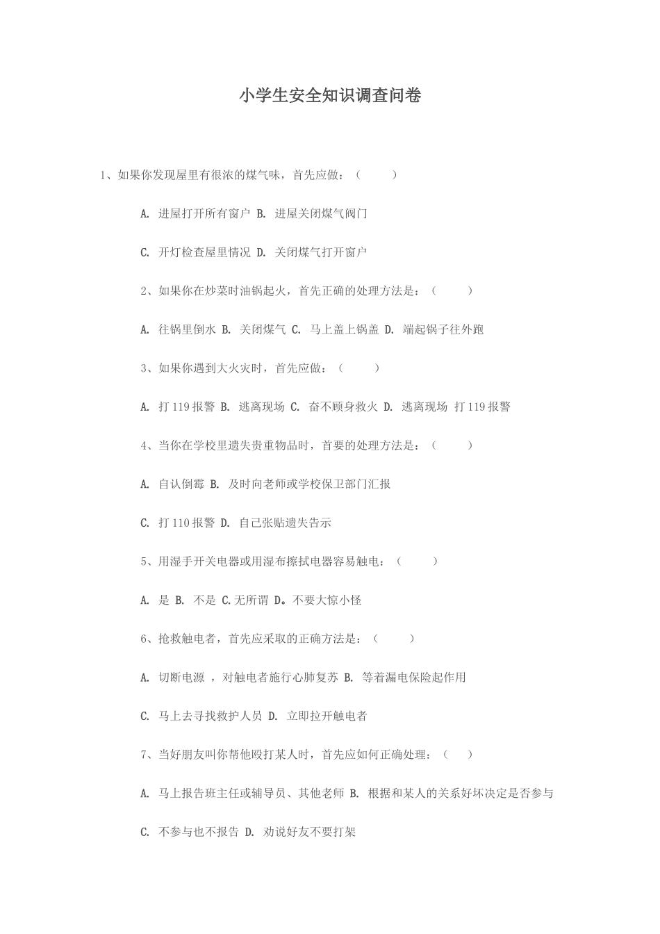 小学生安全知识调查问卷 (5)_第1页