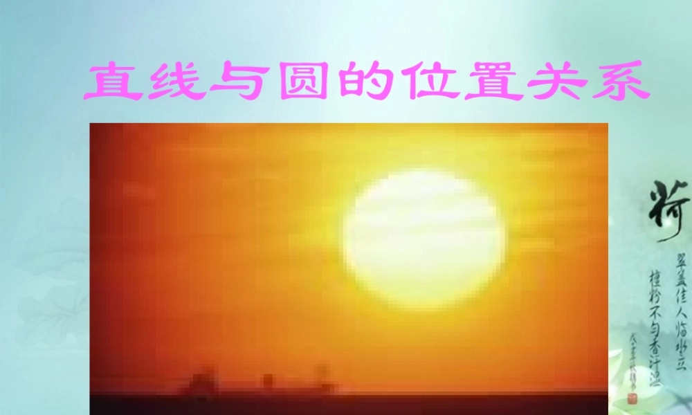 九年级数学下册(2822 直线与圆的位置关系)课件 华东师大版 课件