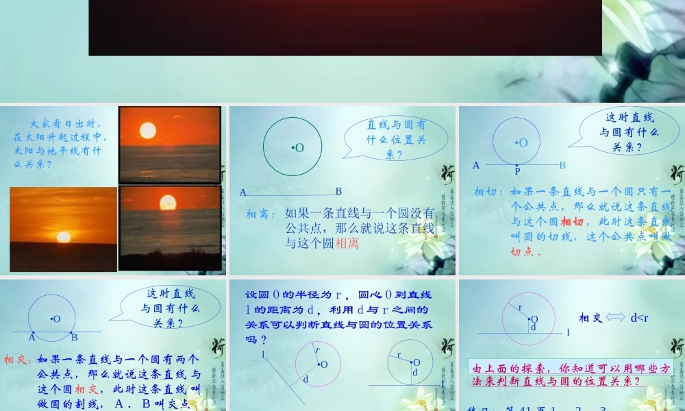 九年级数学下册(2822 直线与圆的位置关系)课件 华东师大版 课件