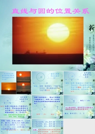 九年级数学下册(2822 直线与圆的位置关系)课件 华东师大版 课件