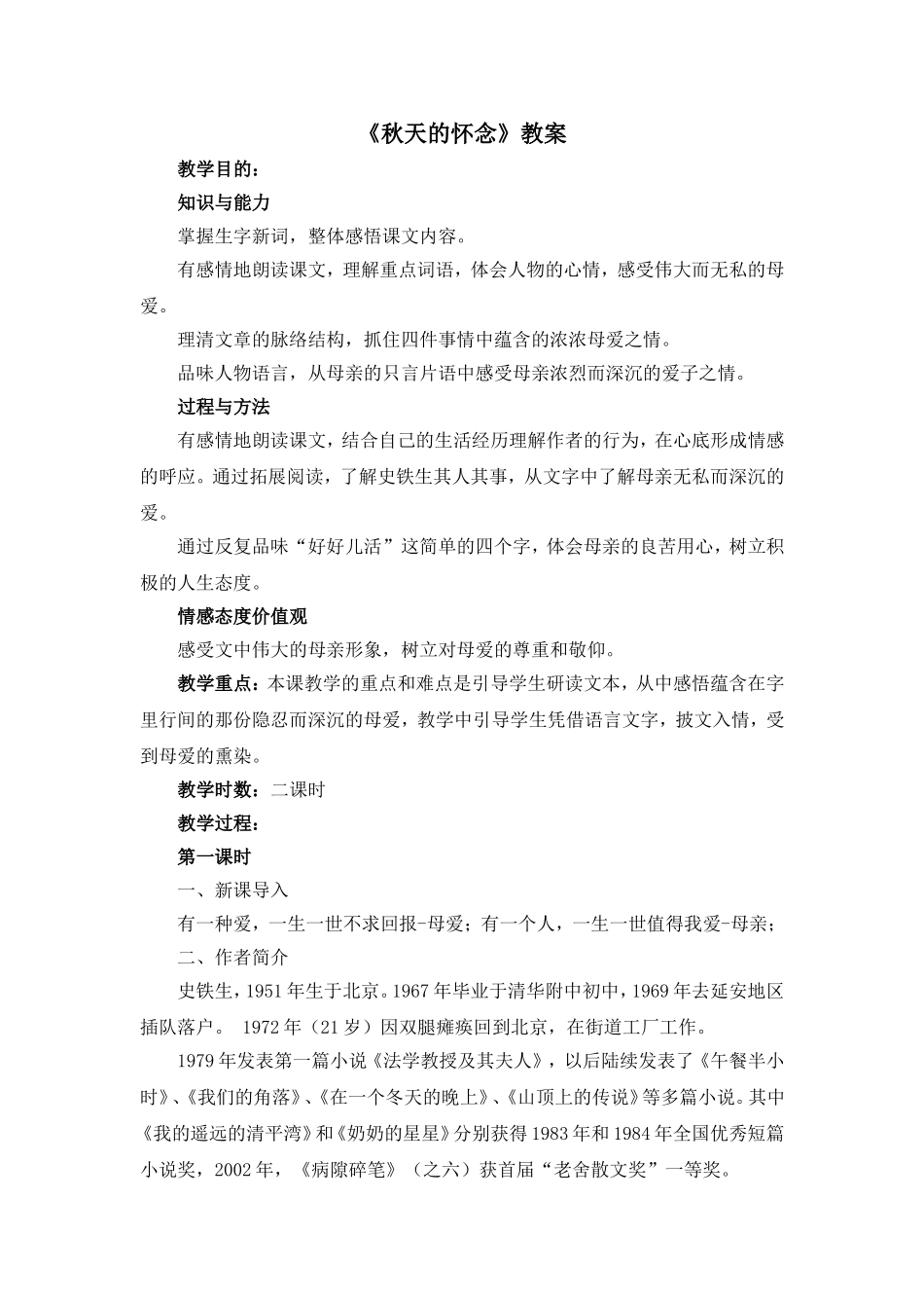 《秋天的怀念》教案3_第1页