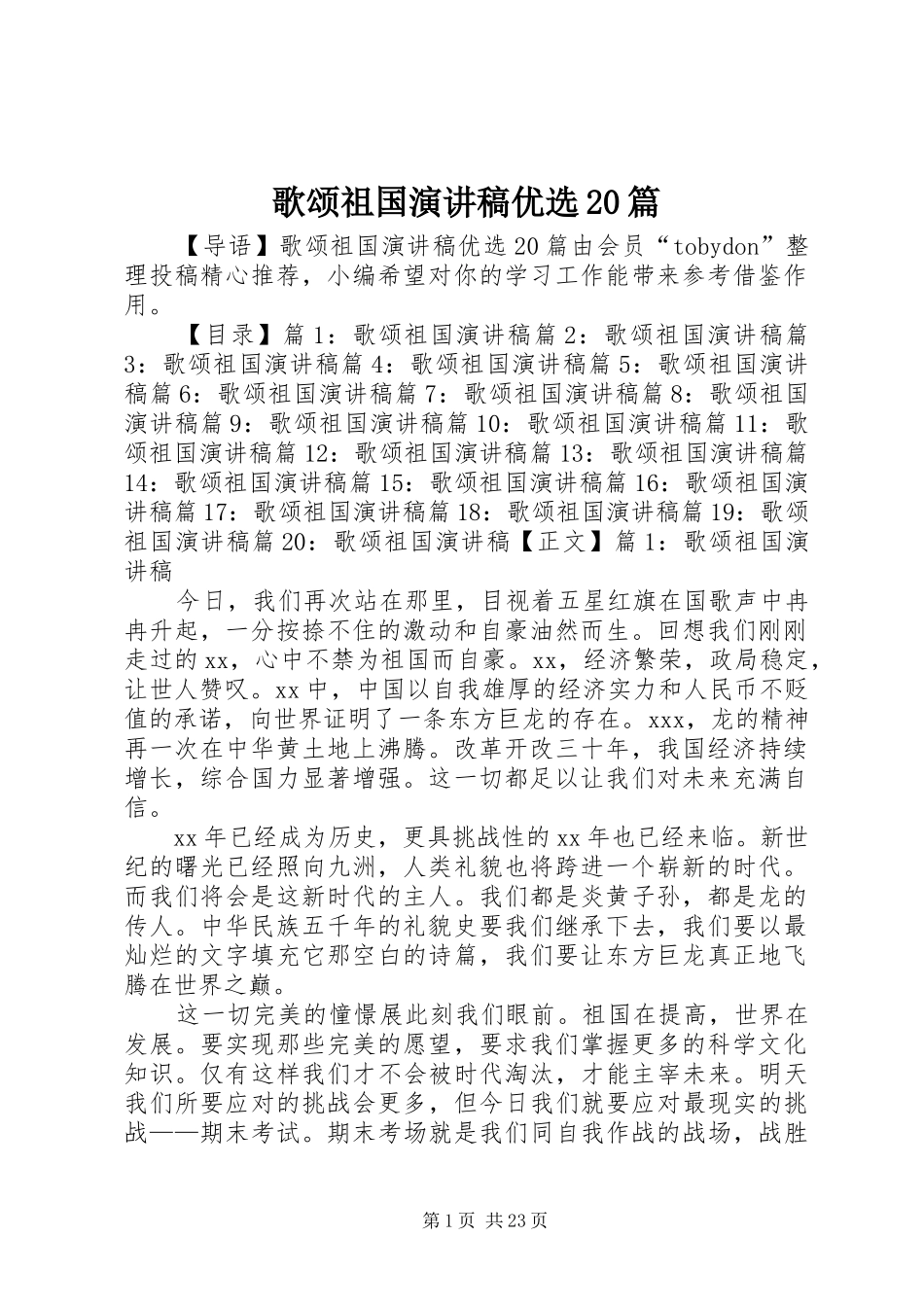 歌颂祖国演讲稿优选20篇_第1页