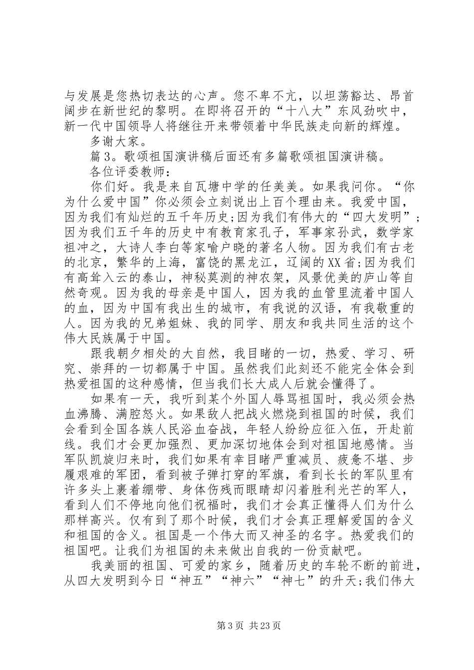 歌颂祖国演讲稿优选20篇_第3页