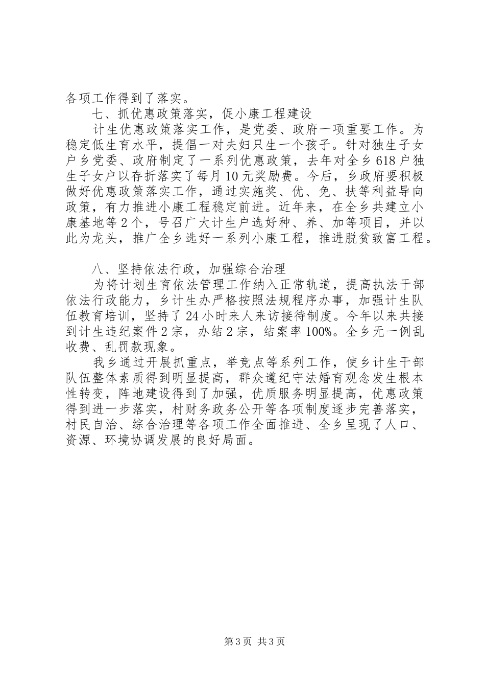 某乡关于计划生育工作的总结汇报_第3页