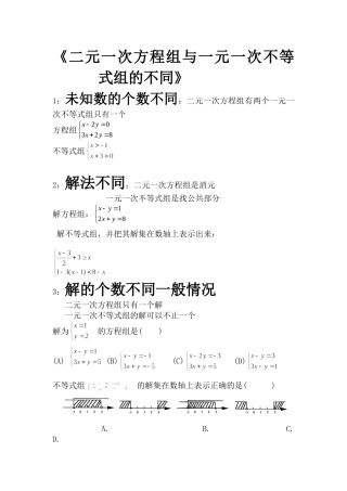 二元一次方程组与一元一次不等式组的不同