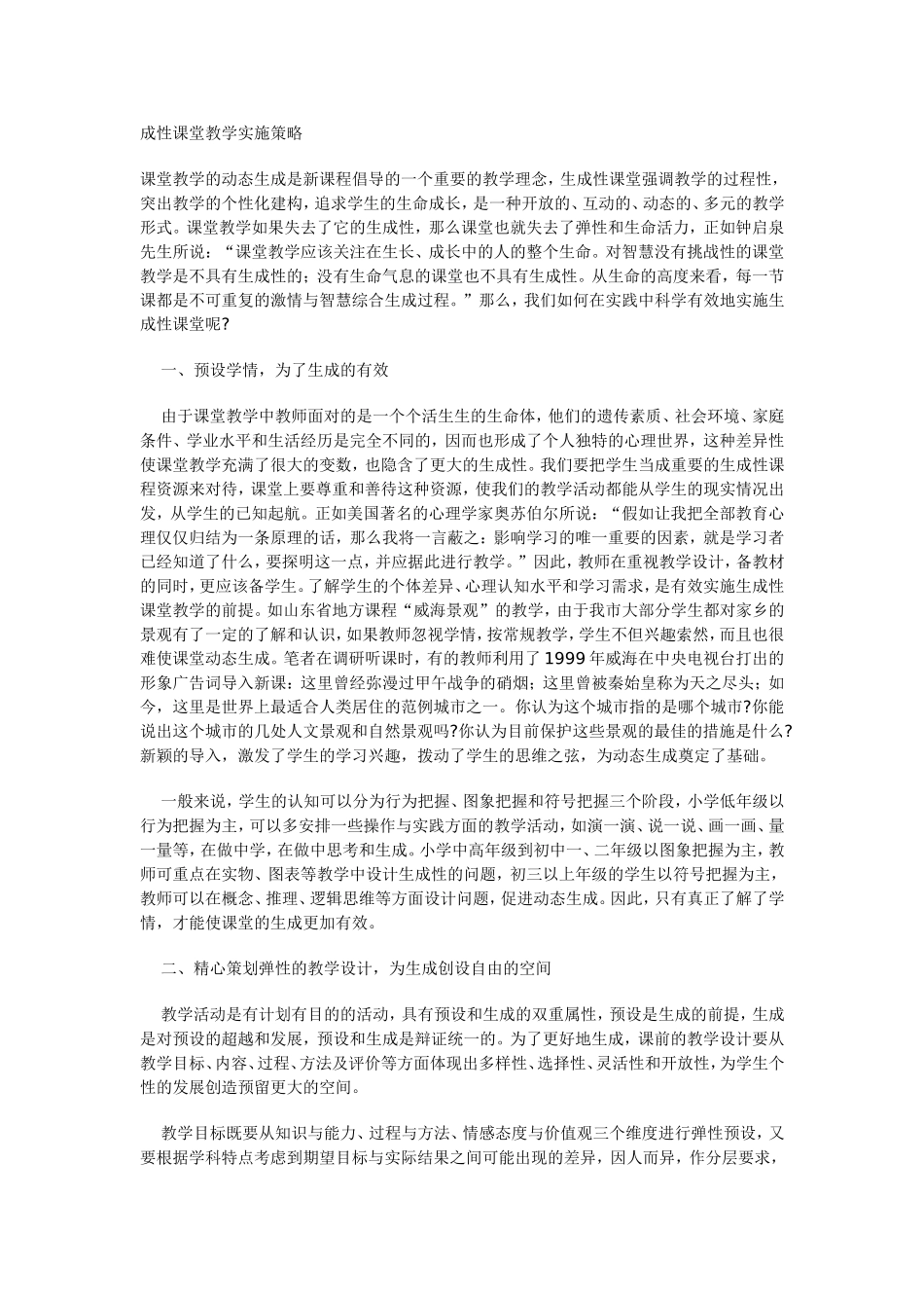 成性课堂教学实施策略_第1页