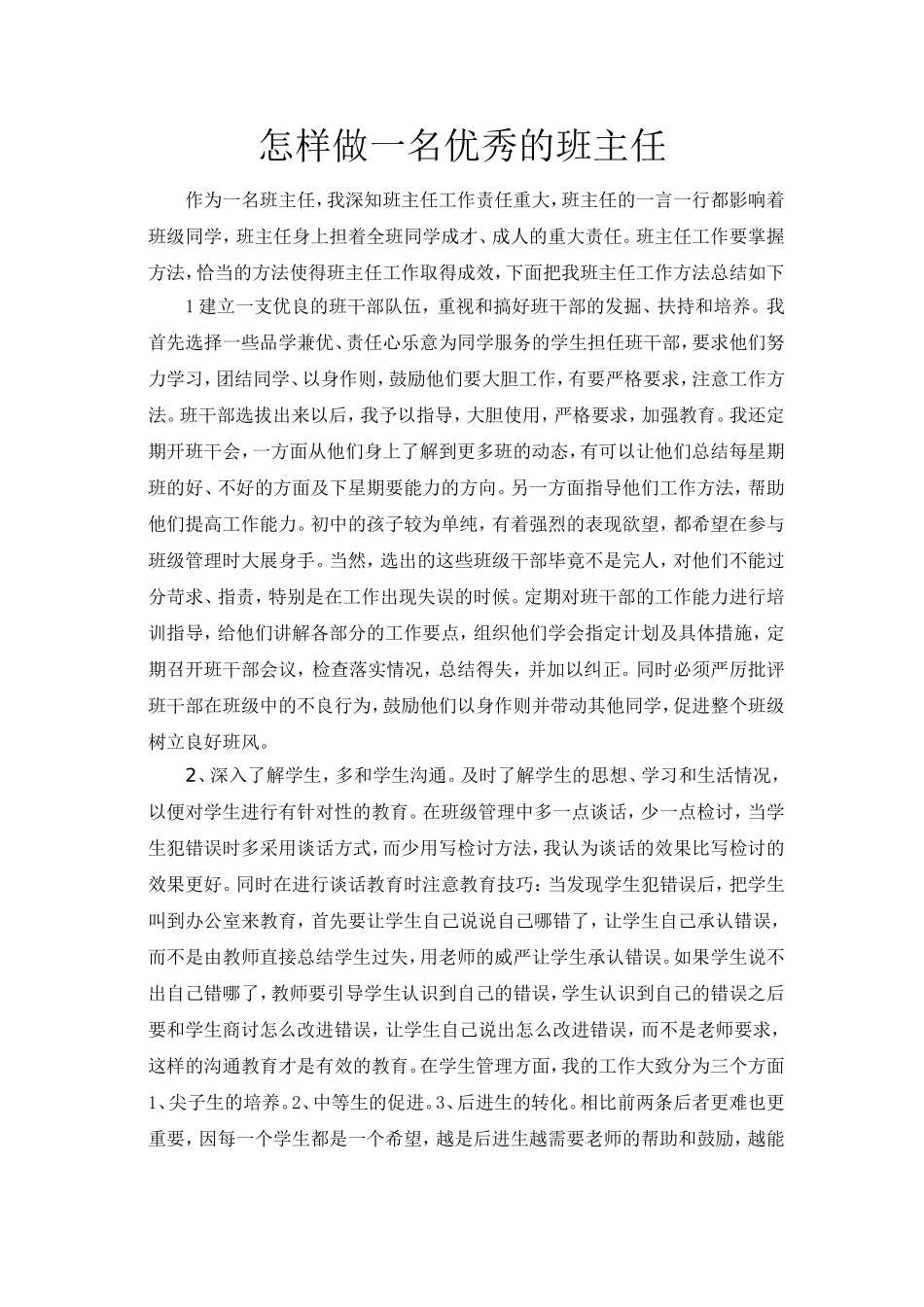 怎样做一名优秀的班主任_第1页