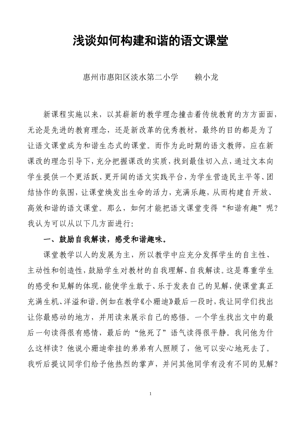 浅谈构建和谐的语文课堂_第1页