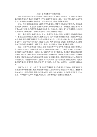 解决小学语文教学中问题的对策