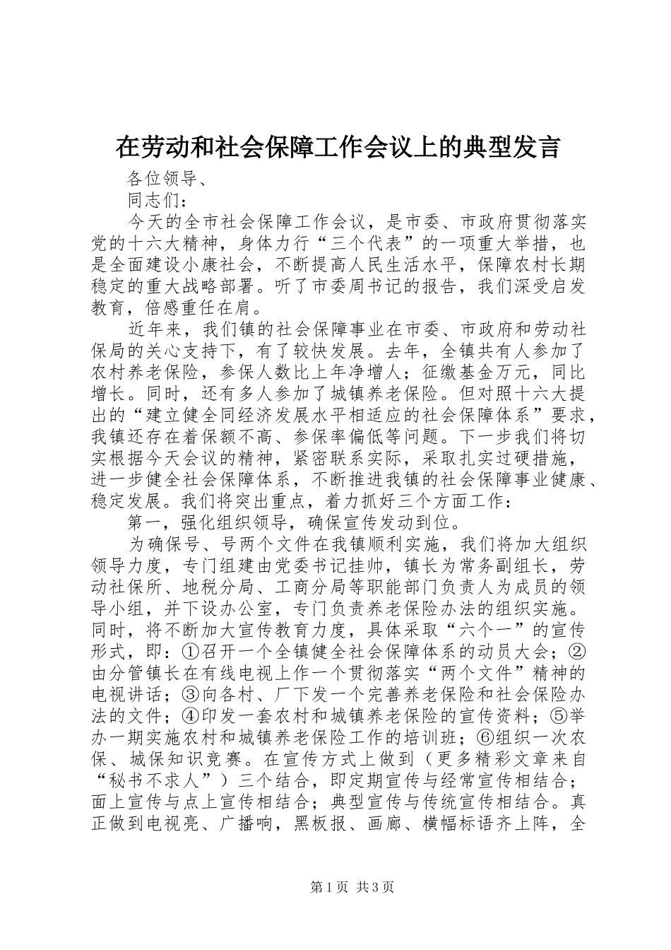 在劳动和社会保障工作会议上的典型发言_第1页