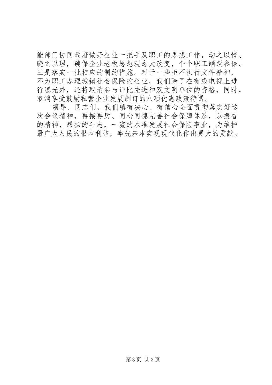 在劳动和社会保障工作会议上的典型发言_第3页