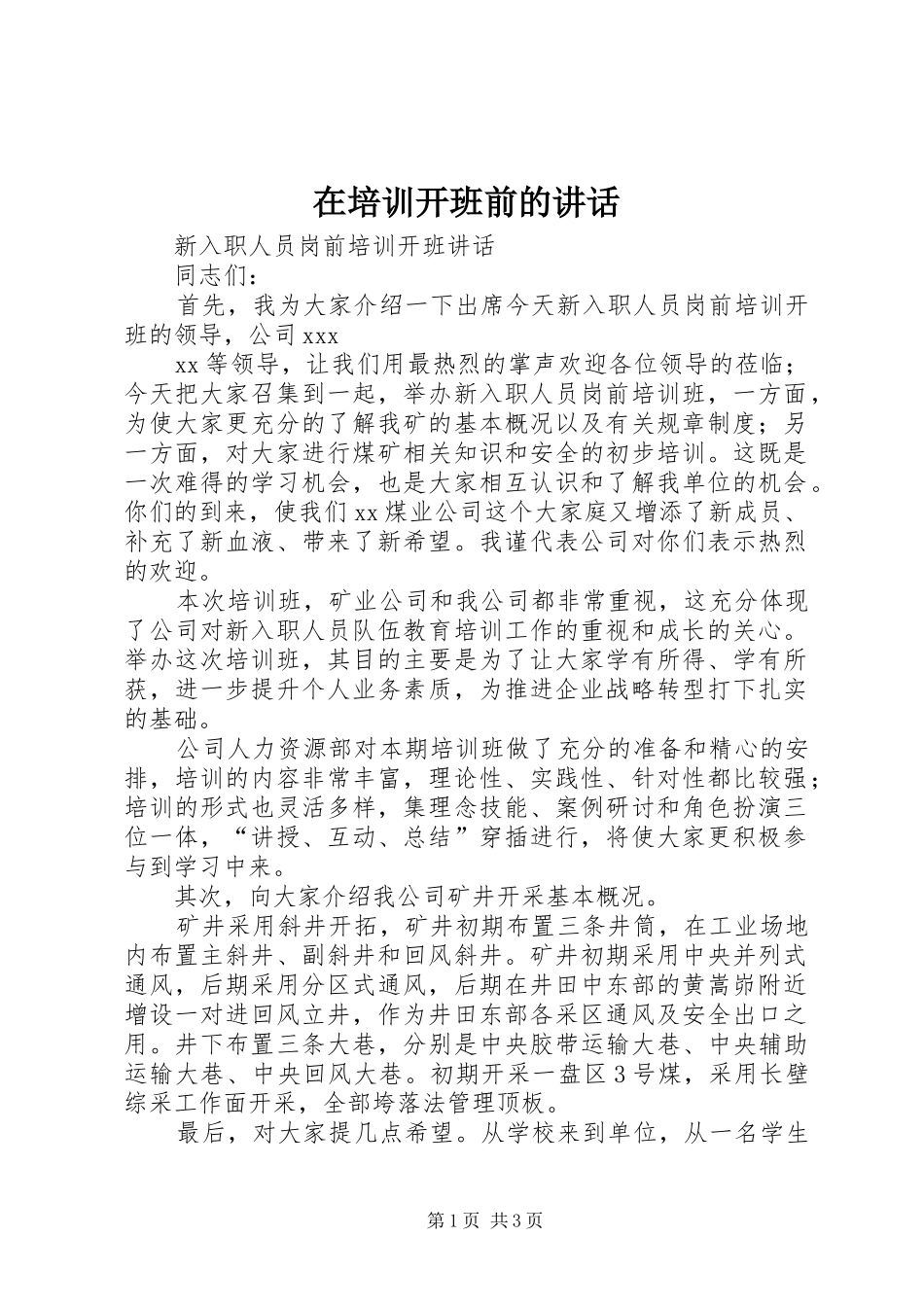 在培训开班前的讲话_第1页