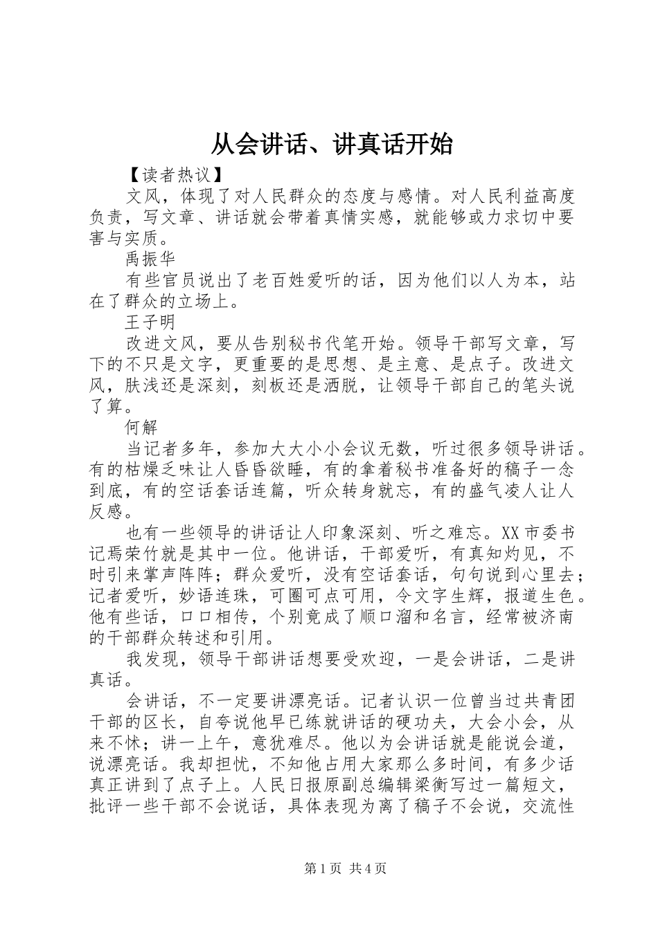 从会讲话、讲真话开始_第1页