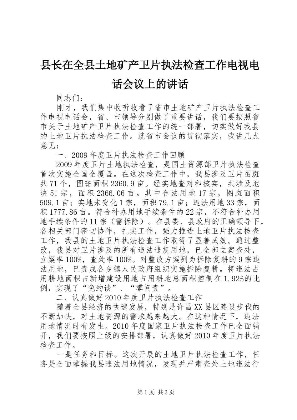 县长在全县土地矿产卫片执法检查工作电视电话会议上的讲话_第1页