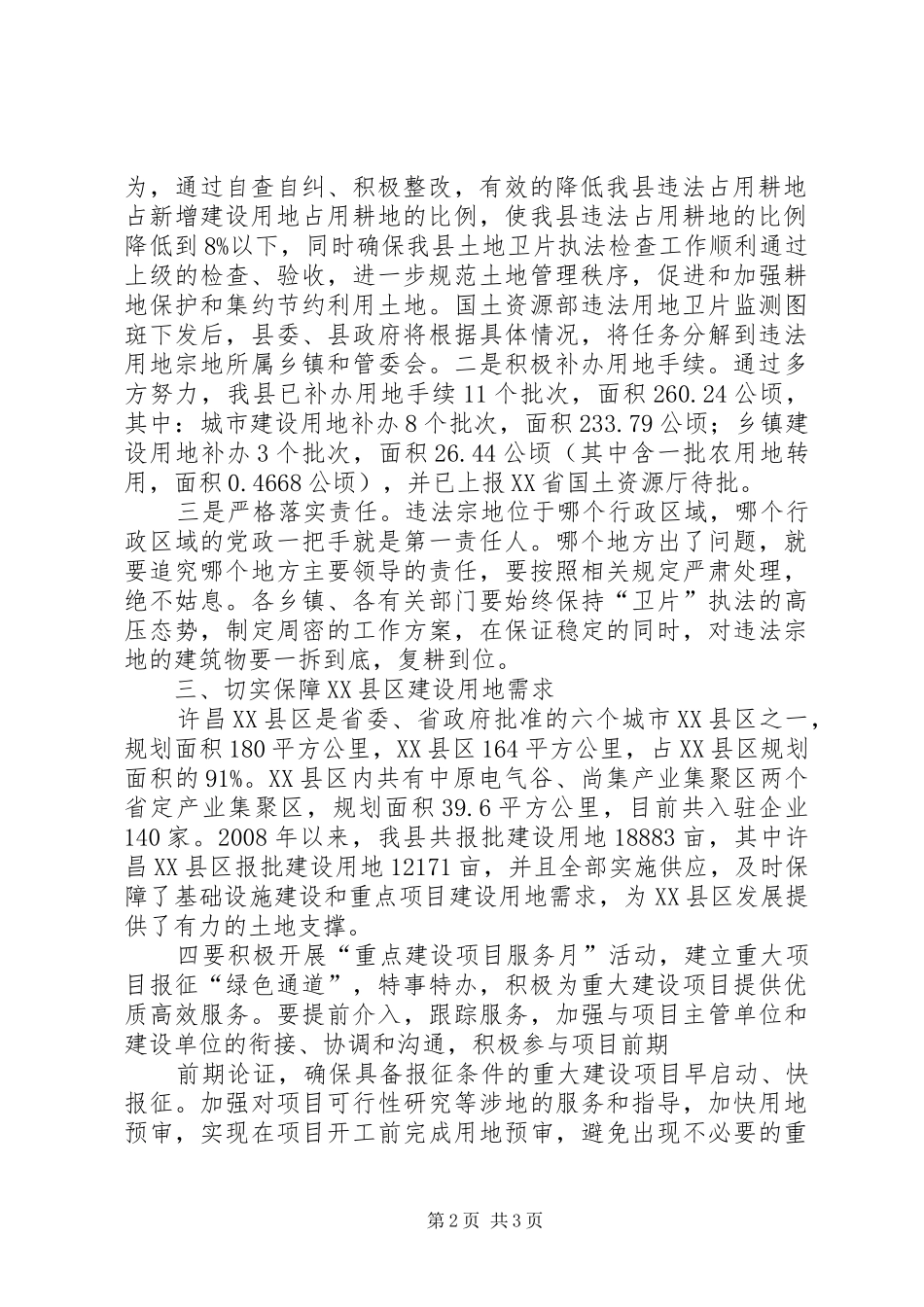 县长在全县土地矿产卫片执法检查工作电视电话会议上的讲话_第2页