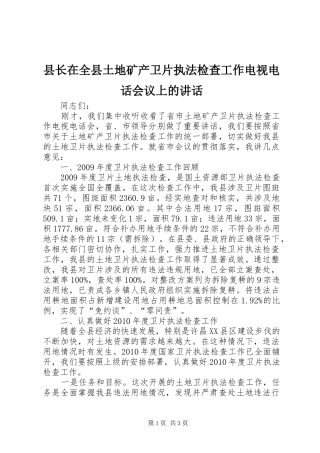县长在全县土地矿产卫片执法检查工作电视电话会议上的讲话