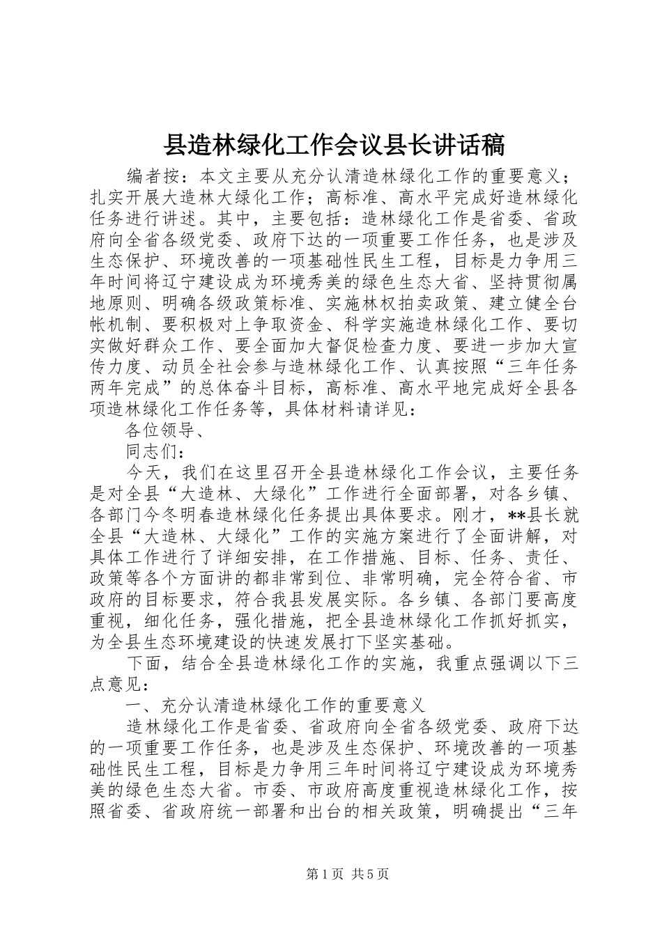 县造林绿化工作会议县长讲话稿_第1页