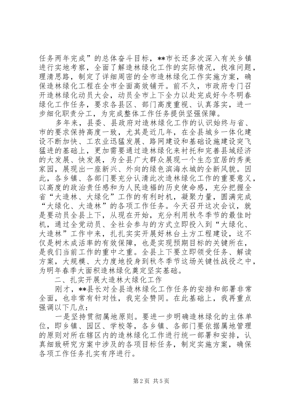 县造林绿化工作会议县长讲话稿_第2页