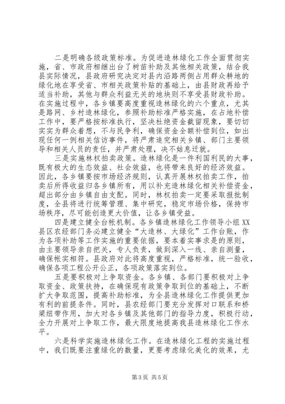县造林绿化工作会议县长讲话稿_第3页