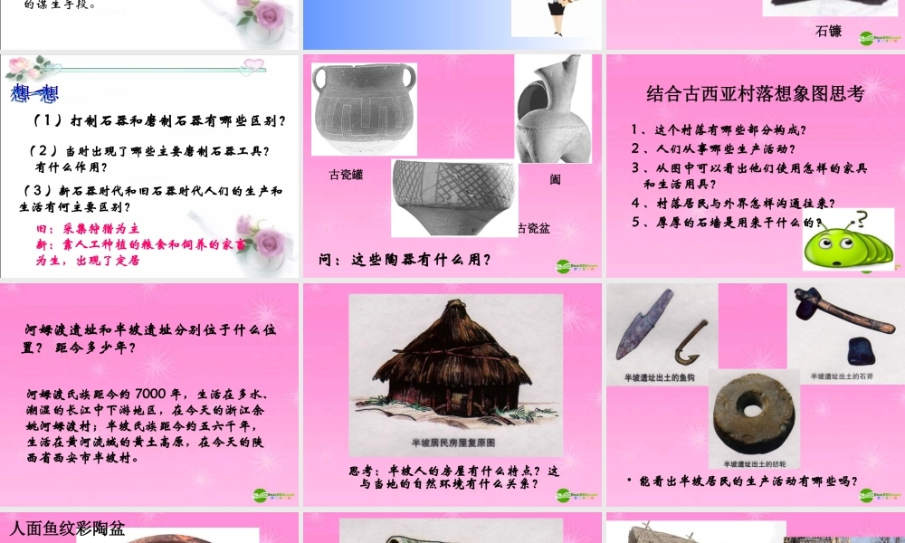 八年级历史 原始农业和先民的家园课件 人教新课标版 课件