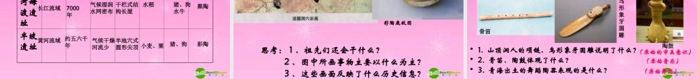 八年级历史 原始农业和先民的家园课件 人教新课标版 课件