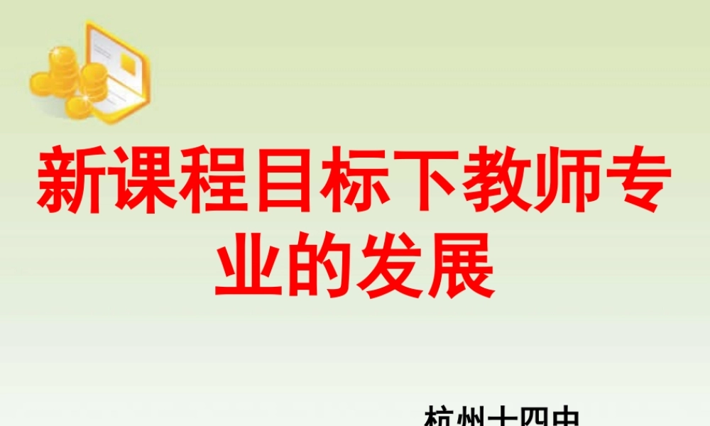 新课程目标下教师专业的发展 课件