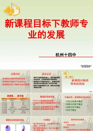 新课程目标下教师专业的发展 课件