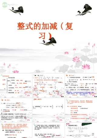 广东省珠海市七年级数学上册 整式的加减复习课件 新人教版 课件