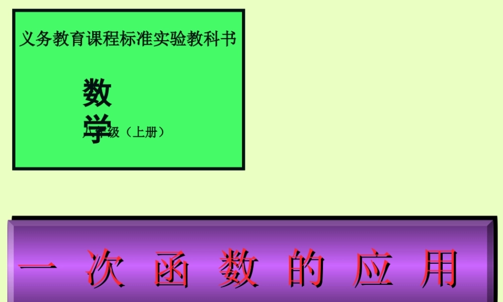 八年级数学上册 一次函数图象应用课件 人教新课标版 课件