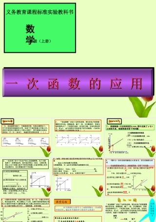 八年级数学上册 一次函数图象应用课件 人教新课标版 课件