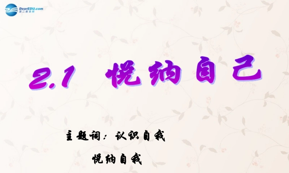 中学七年级政治上册 2.1 悦纳自己课件 粤教版