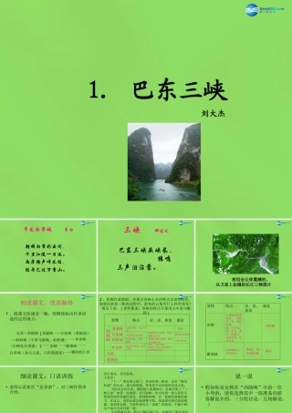 八年级语文上册 1 巴东三峡课件 语文版 课件