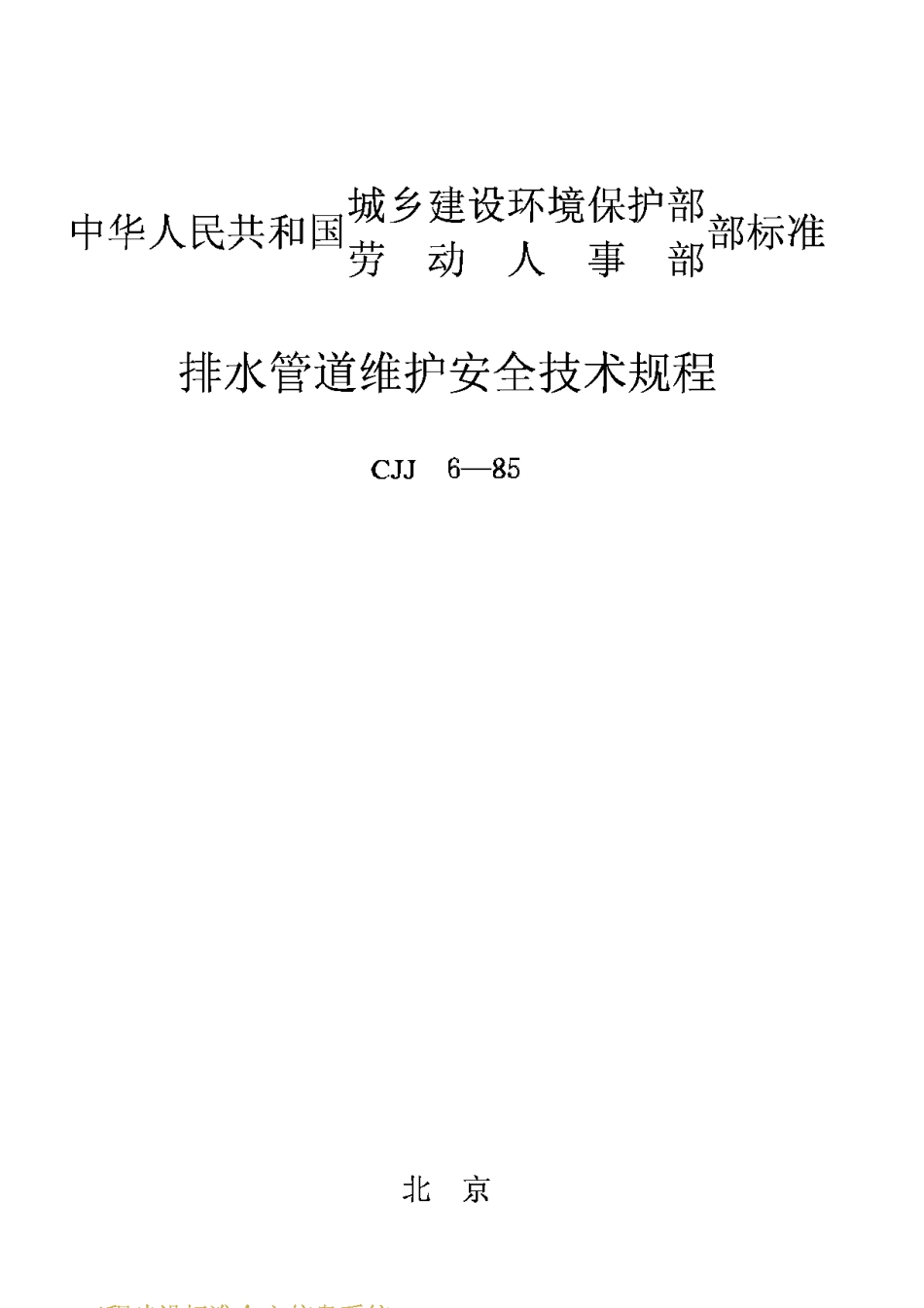 CJJ6-85排水管道维护安全技术规程_第1页