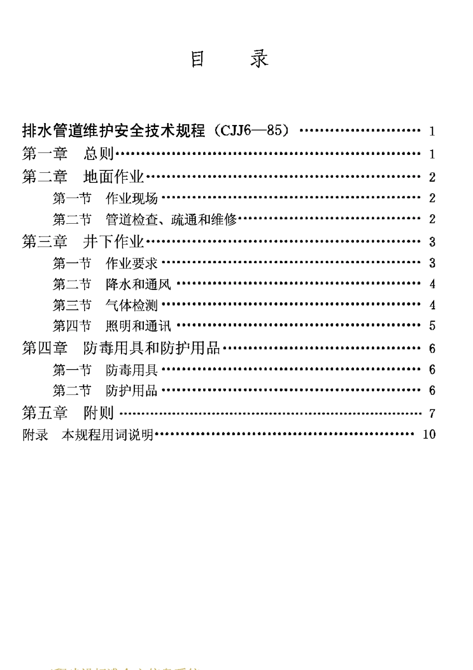 CJJ6-85排水管道维护安全技术规程_第2页