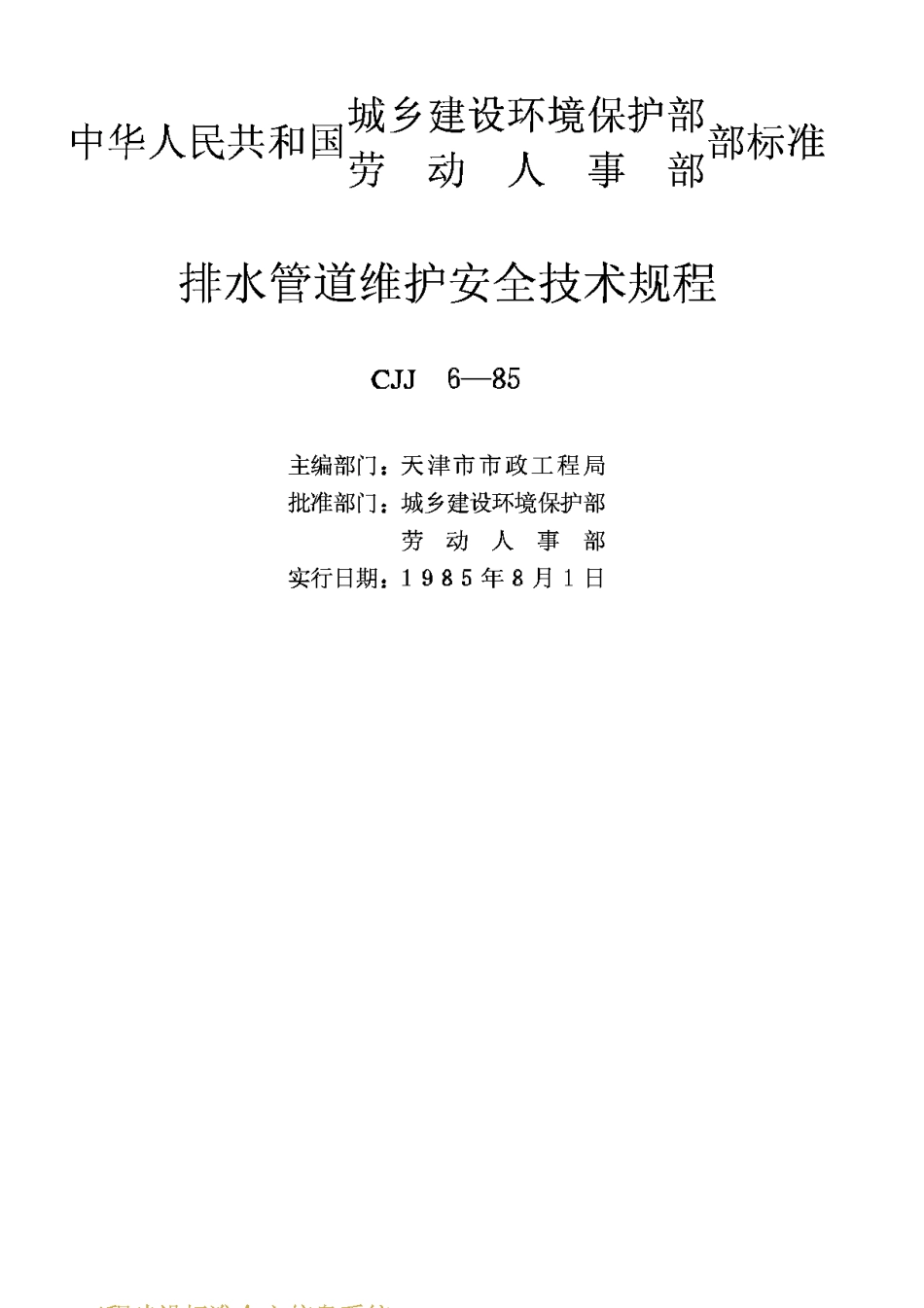 CJJ6-85排水管道维护安全技术规程_第3页