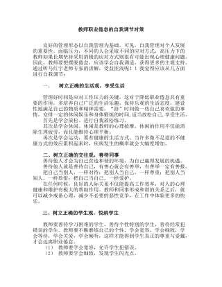 教师职业倦怠的自我调节对策