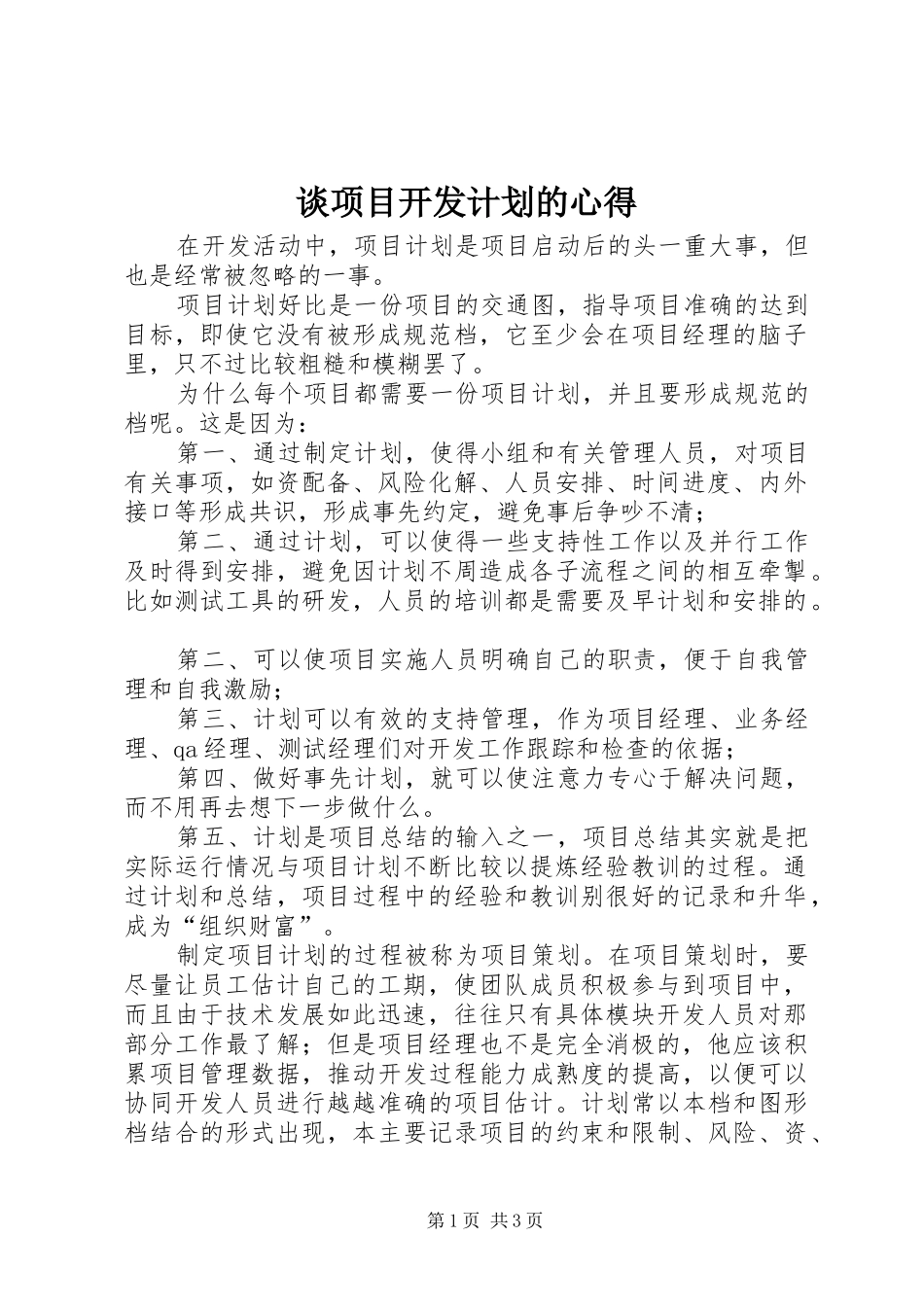 谈项目开发计划的心得_第1页