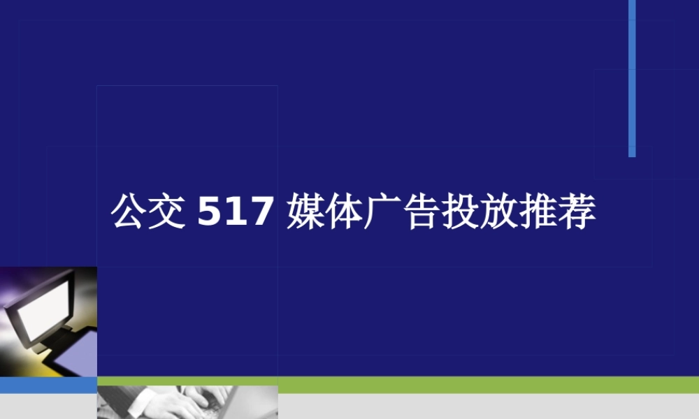 公交517媒体广告投放推荐策略