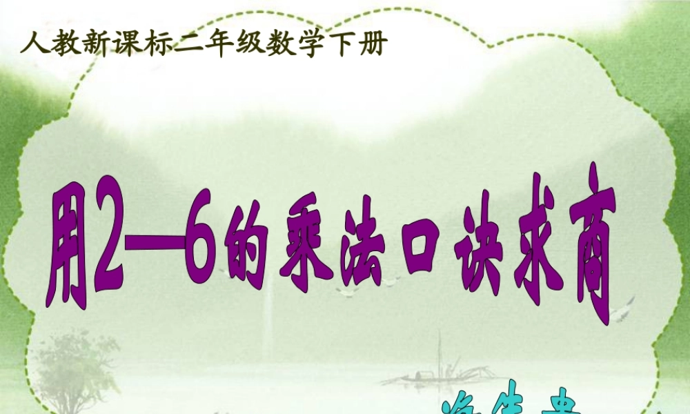 小学数学人教2011课标版二年级用2～6的乘法口诀求商-(3)