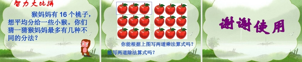 小学数学人教2011课标版二年级用2～6的乘法口诀求商-(3)