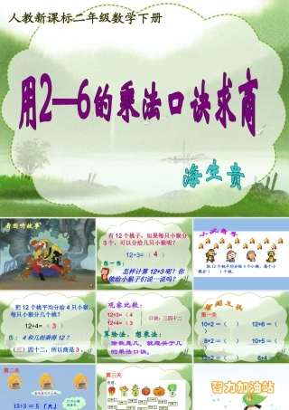 小学数学人教2011课标版二年级用2～6的乘法口诀求商-(3)