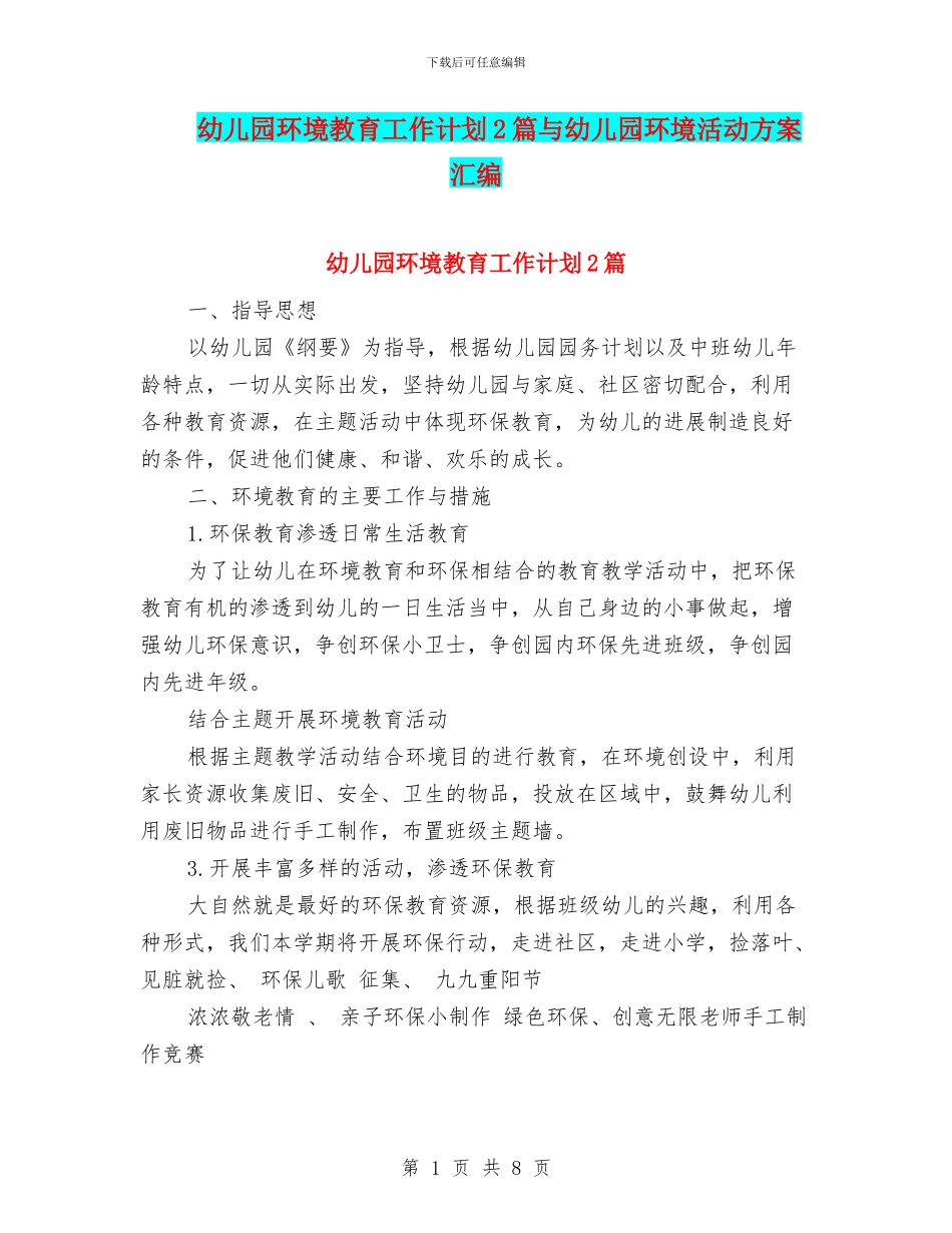 幼儿园环境教育工作计划2篇与幼儿园环境活动方案汇编.doc_第1页
